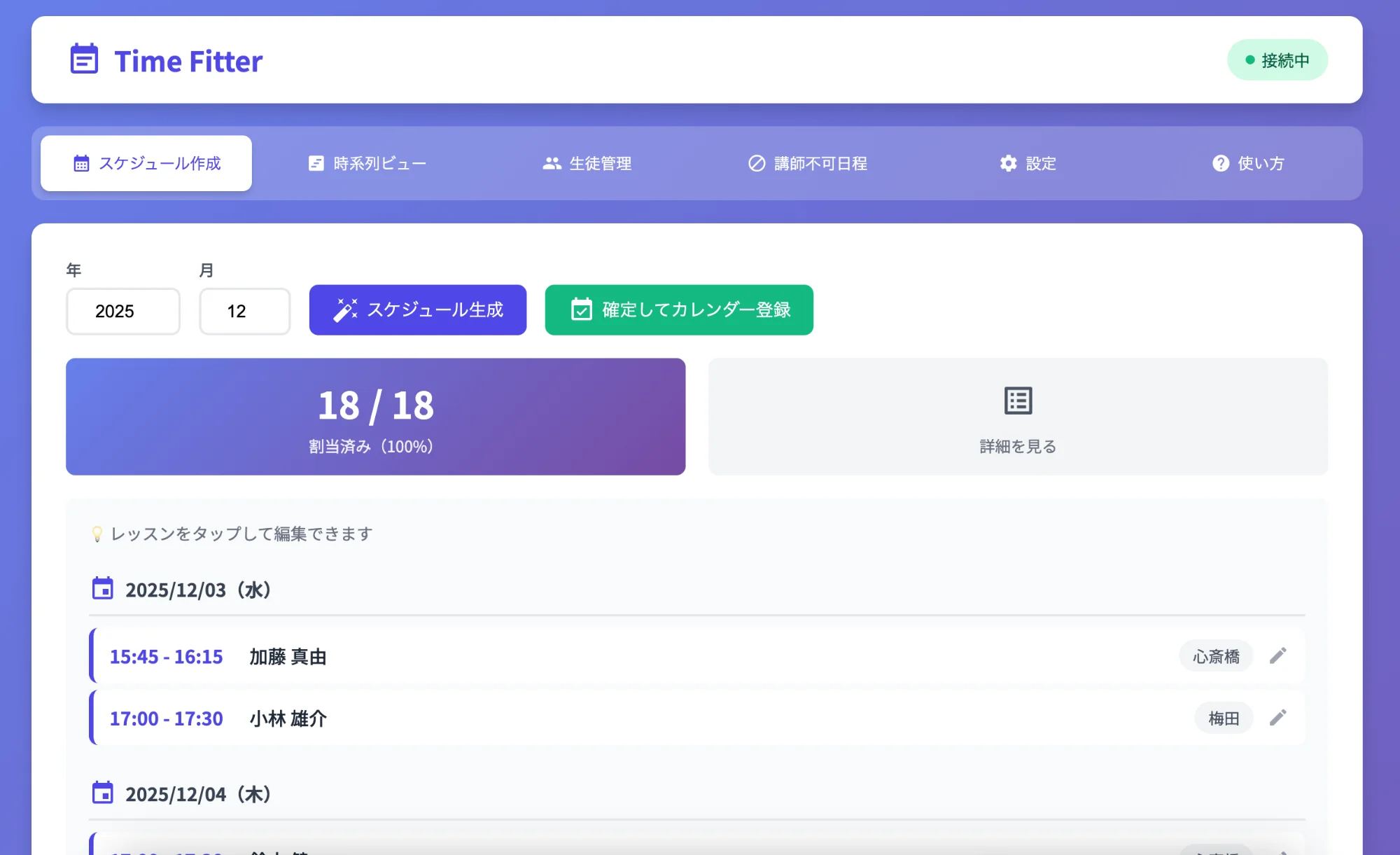 Time Fitter スケジュール作成画面